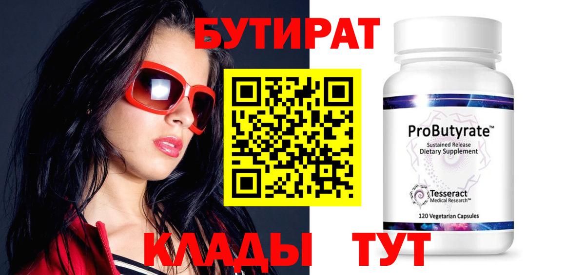 БУТИРАТ BDO  Ленинск-Кузнецкий 