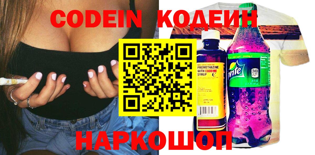 Кодеин Purple Drank  Ленинск-Кузнецкий 