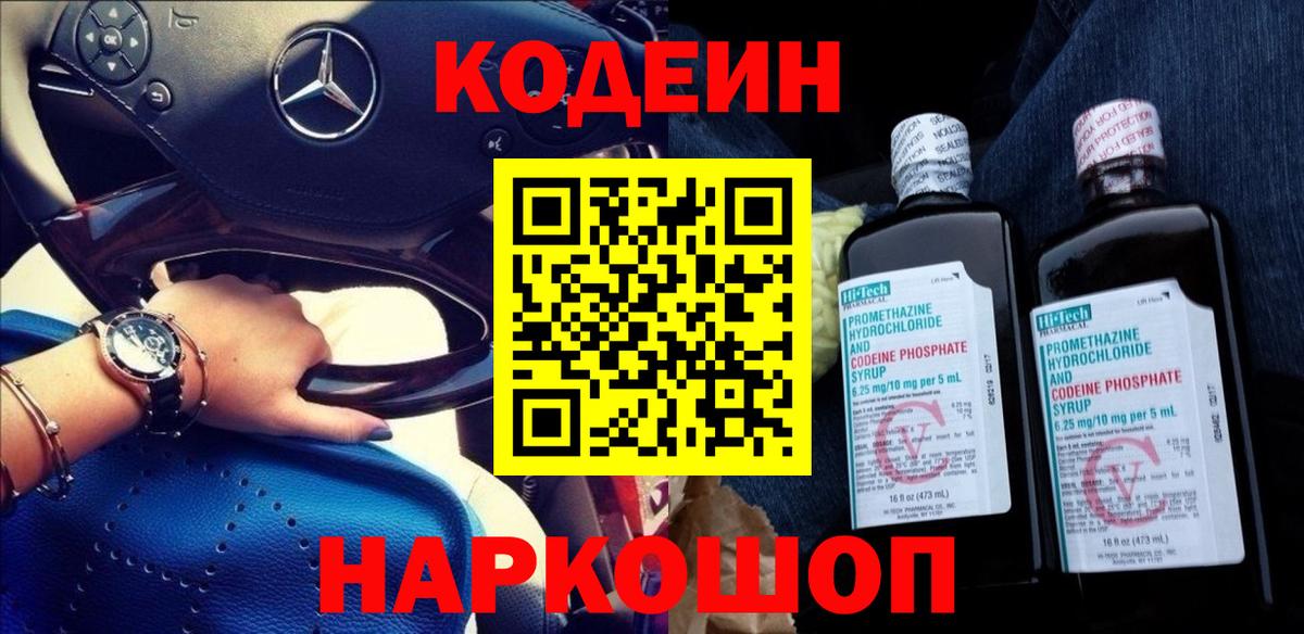 Кодеин Purple Drank  Кодеин Purple Drank  Вход с VPN  Ленинск-Кузнецкий 