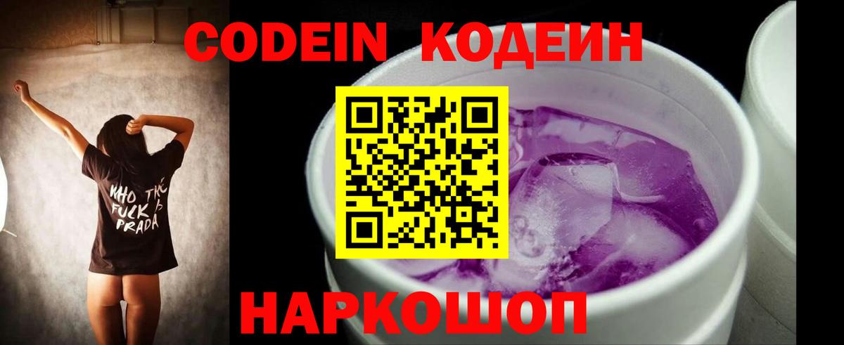 Кодеин Purple Drank Ленинск-Кузнецкий